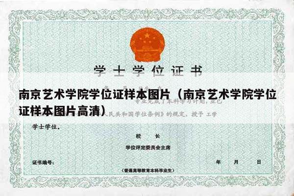 南京艺术学院学位证样本图片（南京艺术学院学位证样本图片高清）
