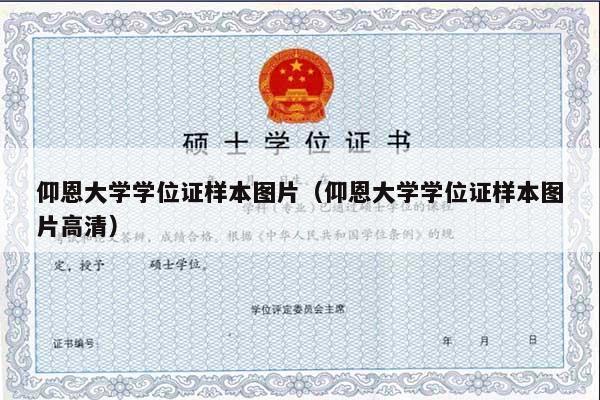 仰恩大学学位证样本图片（仰恩大学学位证样本图片高清）
