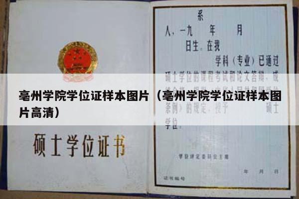 亳州学院学位证样本图片（亳州学院学位证样本图片高清）