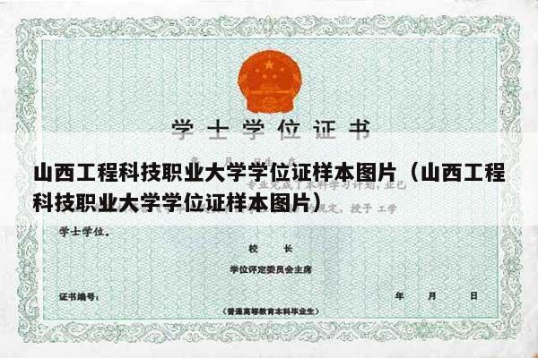 山西工程科技职业大学学位证样本图片（山西工程科技职业大学学位证样本图片）