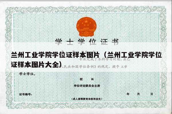 兰州工业学院学位证样本图片（兰州工业学院学位证样本图片大全）