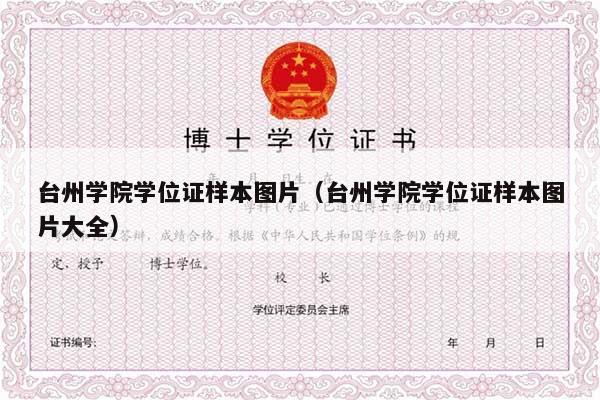 台州学院学位证样本图片（台州学院学位证样本图片大全）