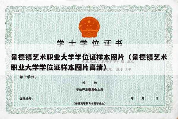 景德镇艺术职业大学学位证样本图片（景德镇艺术职业大学学位证样本图片高清）