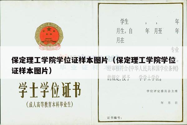 保定理工学院学位证样本图片（保定理工学院学位证样本图片）