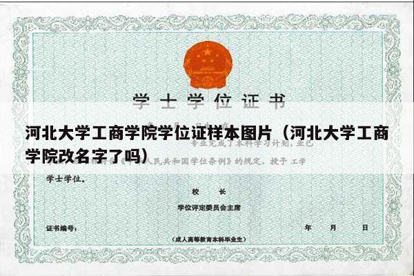 河北大学工商学院学位证样本图片（河北大学工商学院改名字了吗）