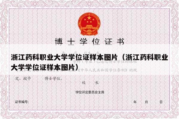 浙江药科职业大学学位证样本图片（浙江药科职业大学学位证样本图片）