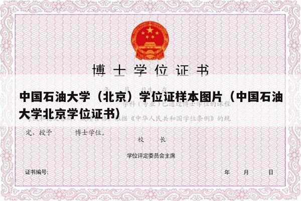 中国石油大学（北京）学位证样本图片（中国石油大学北京学位证书）