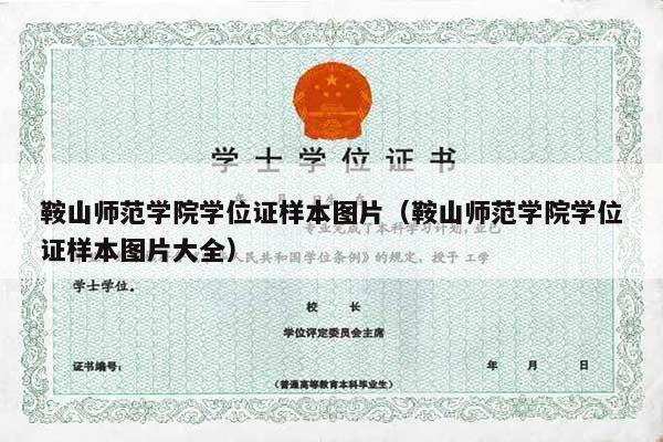 鞍山师范学院学位证样本图片（鞍山师范学院学位证样本图片大全）