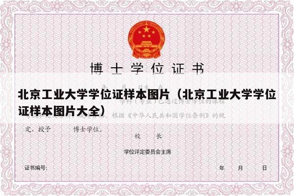 北京工业大学学位证样本图片（北京工业大学学位证样本图片大全）