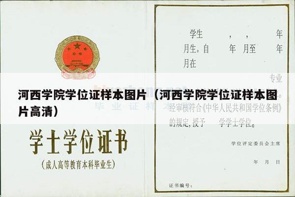河西学院学位证样本图片（河西学院学位证样本图片高清）