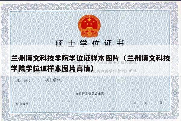 兰州博文科技学院学位证样本图片（兰州博文科技学院学位证样本图片高清）