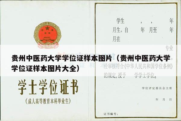 贵州中医药大学学位证样本图片（贵州中医药大学学位证样本图片大全）