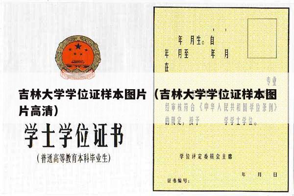 吉林大学学位证样本图片（吉林大学学位证样本图片高清）
