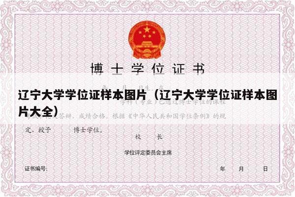 辽宁大学学位证样本图片（辽宁大学学位证样本图片大全）