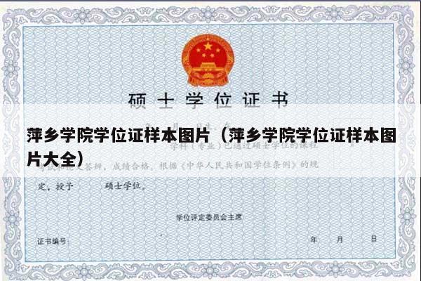 萍乡学院学位证样本图片（萍乡学院学位证样本图片大全）