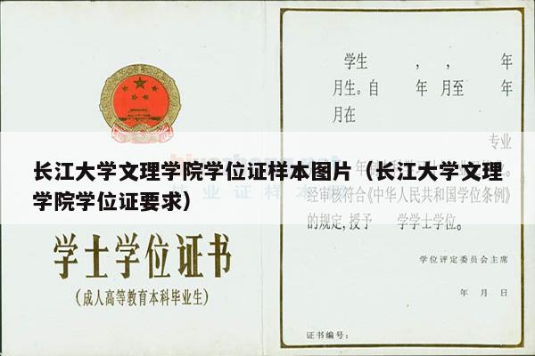 长江大学文理学院学位证样本图片（长江大学文理学院学位证要求）