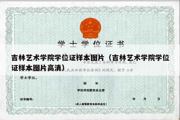 吉林艺术学院学位证样本图片（吉林艺术学院学位证样本图片高清）