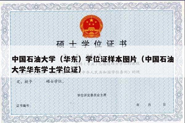 中国石油大学（华东）学位证样本图片（中国石油大学华东学士学位证）