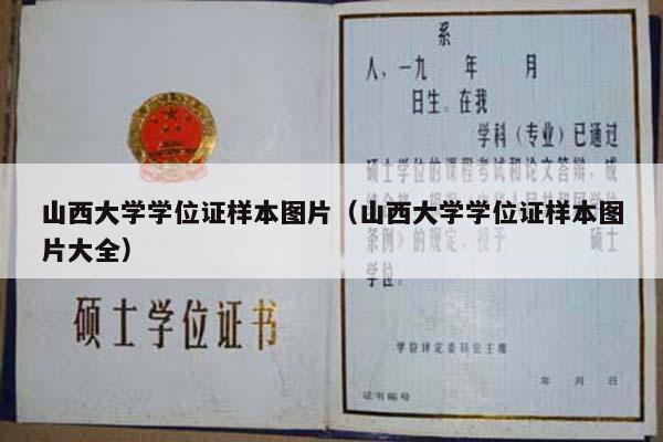 山西大学学位证样本图片（山西大学学位证样本图片大全）