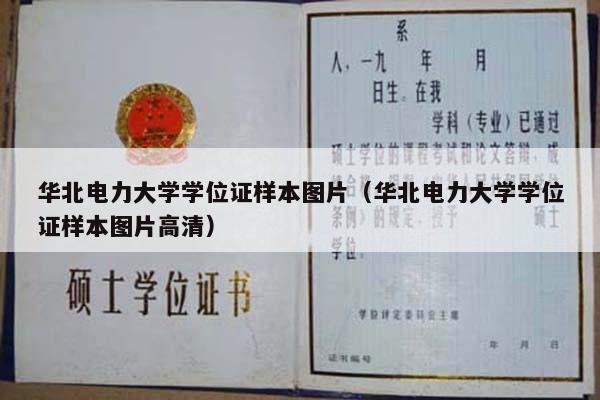 华北电力大学学位证样本图片（华北电力大学学位证样本图片高清）