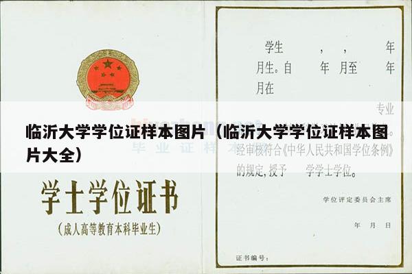 临沂大学学位证样本图片（临沂大学学位证样本图片大全）