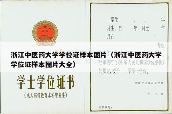 浙江中医药大学学位证样本图片（浙江中医药大学学位证样本图片大全）