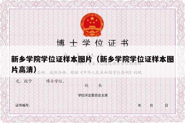 新乡学院学位证样本图片（新乡学院学位证样本图片高清）