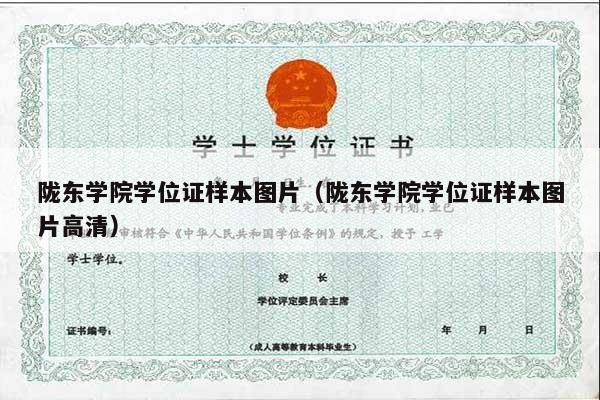 陇东学院学位证样本图片（陇东学院学位证样本图片高清）