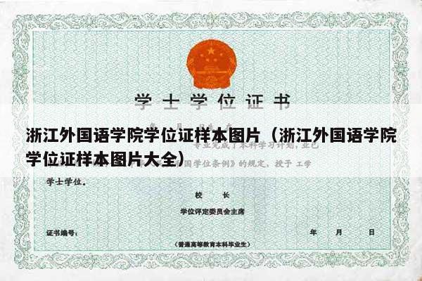 浙江外国语学院学位证样本图片（浙江外国语学院学位证样本图片大全）