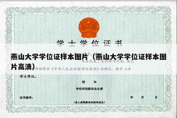 燕山大学学位证样本图片（燕山大学学位证样本图片高清）