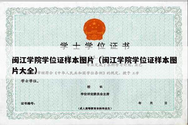 闽江学院学位证样本图片（闽江学院学位证样本图片大全）