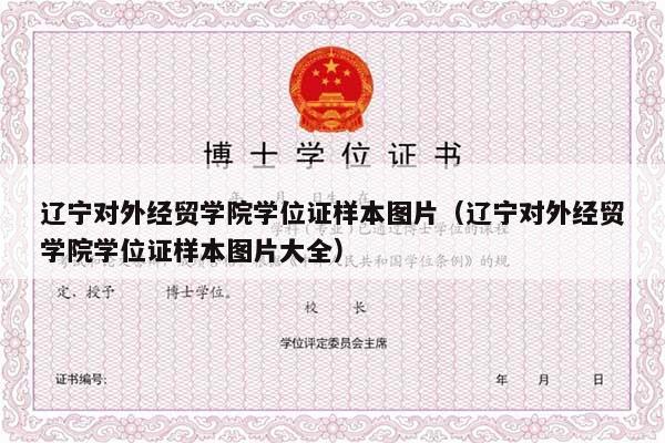 辽宁对外经贸学院学位证样本图片（辽宁对外经贸学院学位证样本图片大全）