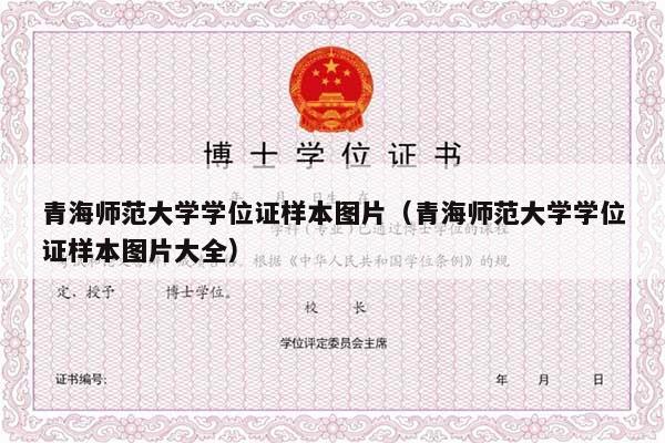 青海师范大学学位证样本图片（青海师范大学学位证样本图片大全）