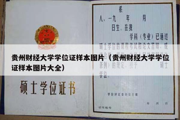 贵州财经大学学位证样本图片（贵州财经大学学位证样本图片大全）
