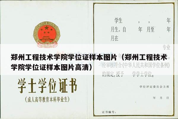 郑州工程技术学院学位证样本图片（郑州工程技术学院学位证样本图片高清）