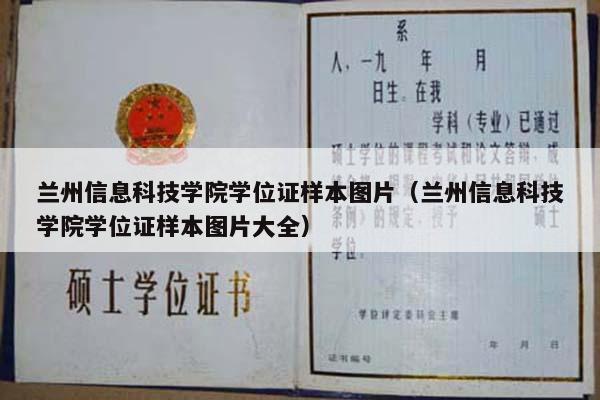 兰州信息科技学院学位证样本图片（兰州信息科技学院学位证样本图片大全）