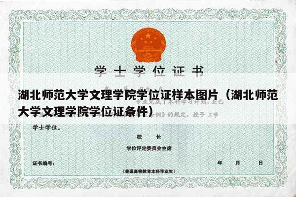 湖北师范大学文理学院学位证样本图片（湖北师范大学文理学院学位证条件）