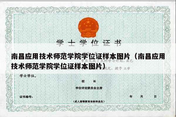 南昌应用技术师范学院学位证样本图片（南昌应用技术师范学院学位证样本图片）