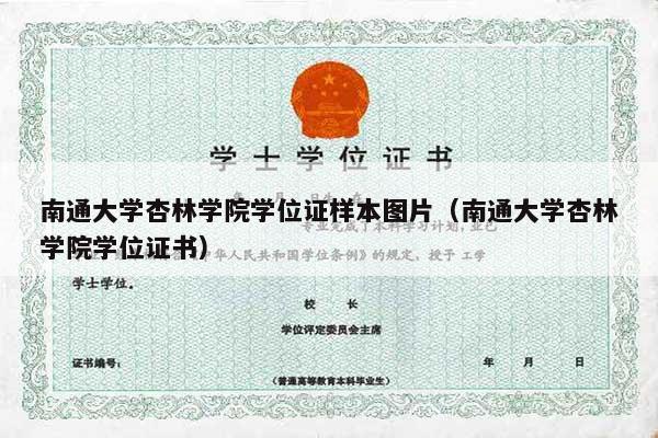 南通大学杏林学院学位证样本图片（南通大学杏林学院学位证书）