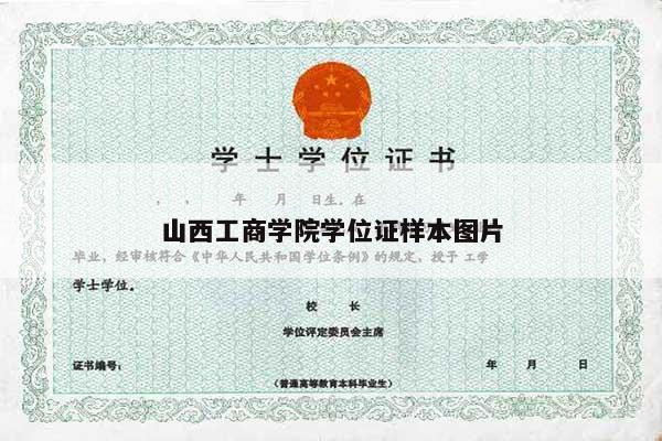 山西工商学院学位证样本图片