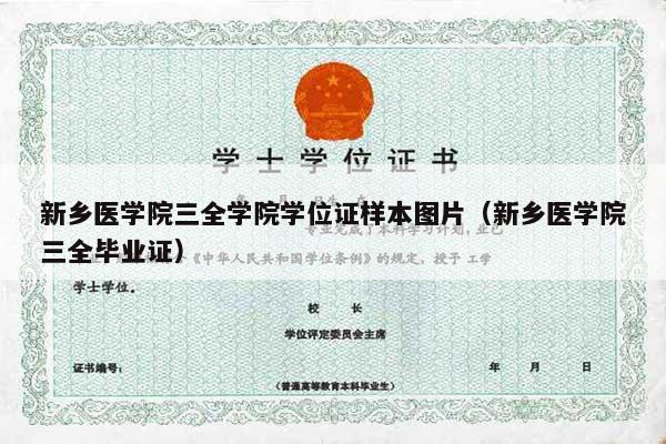 新乡医学院三全学院学位证样本图片（新乡医学院三全毕业证）