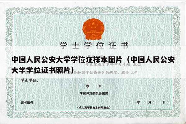 中国人民公安大学学位证样本图片（中国人民公安大学学位证书照片）