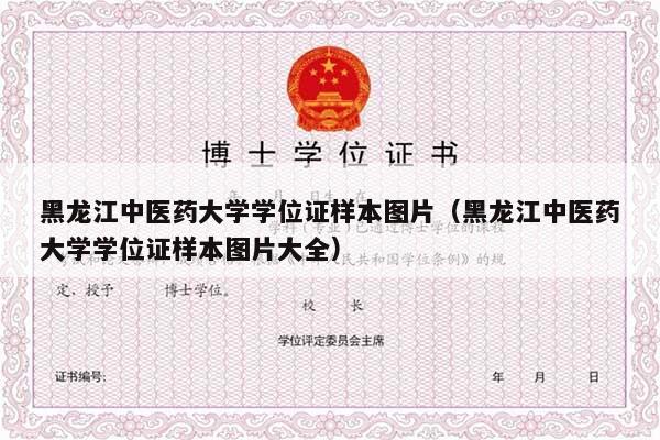 黑龙江中医药大学学位证样本图片（黑龙江中医药大学学位证样本图片大全）
