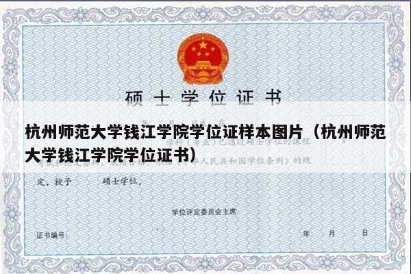 杭州师范大学钱江学院学位证样本图片（杭州师范大学钱江学院学位证书）