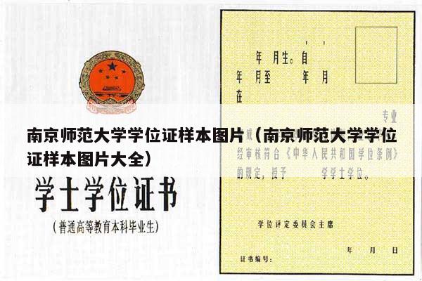 南京师范大学学位证样本图片（南京师范大学学位证样本图片大全）