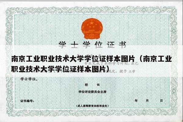 南京工业职业技术大学学位证样本图片（南京工业职业技术大学学位证样本图片）