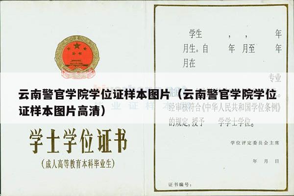云南警官学院学位证样本图片（云南警官学院学位证样本图片高清）