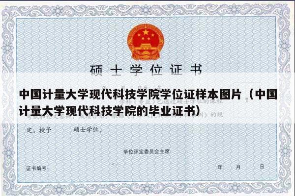 中国计量大学现代科技学院学位证样本图片（中国计量大学现代科技学院的毕业证书）