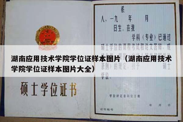 湖南应用技术学院学位证样本图片（湖南应用技术学院学位证样本图片大全）