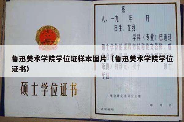 鲁迅美术学院学位证样本图片（鲁迅美术学院学位证书）
